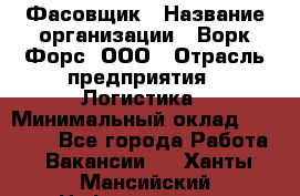 Фасовщик › Название организации ­ Ворк Форс, ООО › Отрасль предприятия ­ Логистика › Минимальный оклад ­ 27 800 - Все города Работа » Вакансии   . Ханты-Мансийский,Нефтеюганск г.